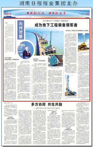 湖南日报:山河智能致力解决地下工程施工“疑难杂症” 成为地下工程装备领军者
