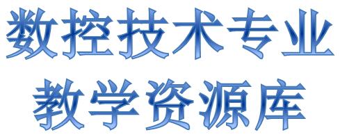 数控技术专业教学资源库 数控技术专业教学资源库